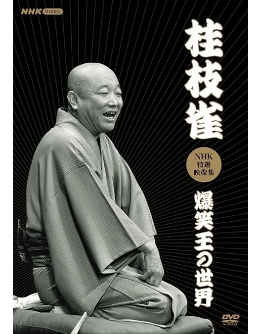 Amazon.co.jp: 桂 枝雀 落語大全 第八集 [DVD] : 桂枝雀: DVD